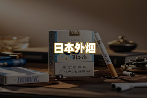 日本外烟